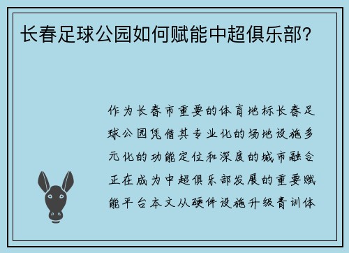长春足球公园如何赋能中超俱乐部？