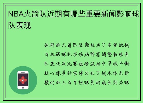 NBA火箭队近期有哪些重要新闻影响球队表现