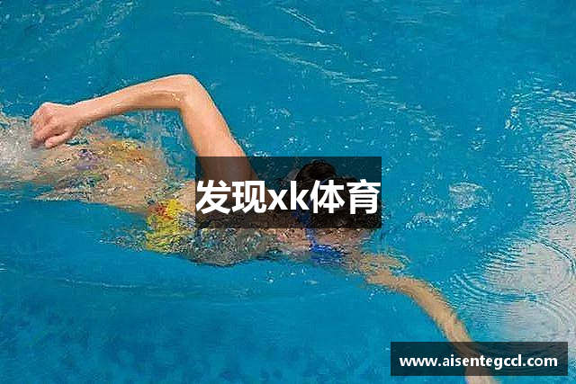 发现xk体育