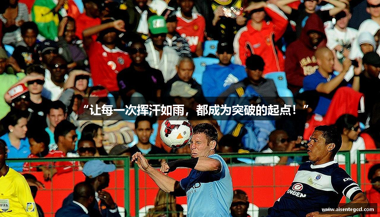 “让每一次挥汗如雨，都成为突破的起点！”
