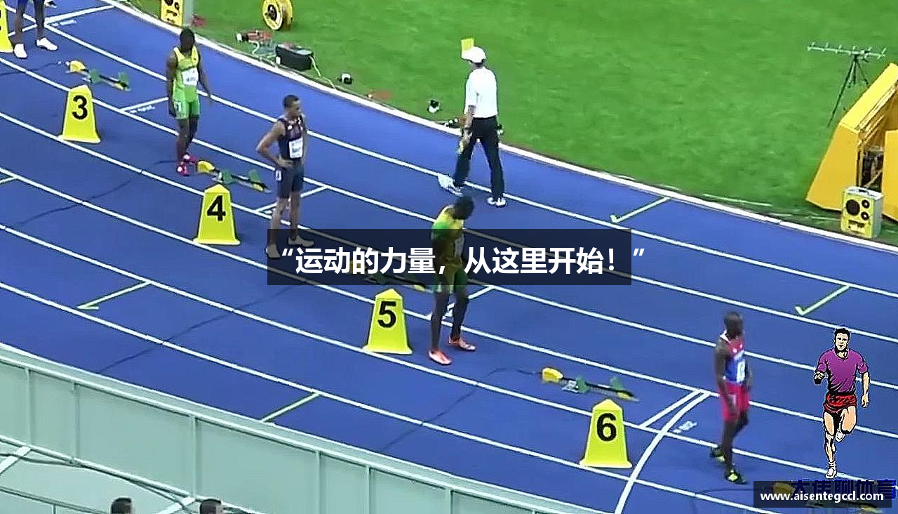 “运动的力量，从这里开始！”
