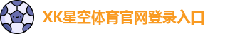xk体育